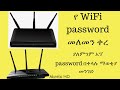 የ WiFi password መለመን ቀረ password  በቀላሉ ያለምን አፕ password ማወቂያ መንግድ በተለይ ከኢትዮጲያ ውጭ ላላችሁ ፡፡