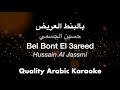 Bel Bont El 3areed - Hussain Al Jassmi - بالبنط العريض كاريوكي - حسين الجسمي