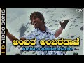 Ambara Ambaradache - Video Song | Ganga Kaveri | S. P. Balasubrahmanyam | K Kalyan | Akshay