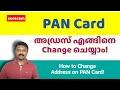 PAN കാർഡിൽ അഡ്രസ്‌ Change ചെയ്യാം - How to Change Address  on PAN Card