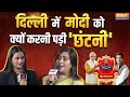 Bansuri Swaraj In Chunav Manch: दिल्ली में मोदी को क्यों करनी पड़ी 'छंटनी'?..बांसुरी का बड़ा खुलासा