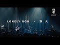 Wang Wen “Lonely God” & “Wild Fire” Official Live Video