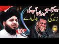 Peer Ajmal Raza Qadri New Full Bayan || Muhammad Ajmal Raza Qadri Life Changing Bayan