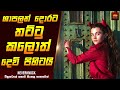 "නෙවෙර් නොක්" චිත්‍රපටයේ කතාව සිංහලෙන් - Movie Explained Sinhala | Home Cinema Sinhala Movie Reviews