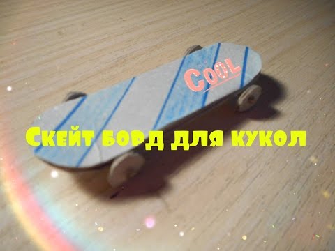 Как сделать для кукол скейтборд Как сделать для кукол скейтборд