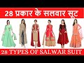 28 TYPES OF SALWAR SUIT WITH PICTURES AND NAME IN HINDI AND ENGLISH | 28 प्रकार  के सलवार सूट  |