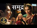 Samudra(HD) [With Eng Subtitle] | Sonali Kulkarni | Mohan Agashe | Sachit Patil | Anand Abhyankar|