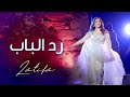 Latifa - Rod El Bab | لطيفة - رد الباب