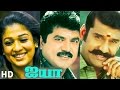 Ayya (2005) | Full Tamil Movie | Sarath Kumar, Nayanthara, Prakash Raj, Nepoleon