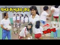 কাইশ্যা গার্লস কলেজ ভলিবল কোচ | Kaissa Girls College Volleyball Funny Coach | Viral Trending Bangla