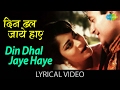 Din Dhal Jaye Haye with lyrics | "दिन ढल जाए हाय" गाने के बोल | Guide | Dev Anand, Waheeda Rehman