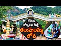 Talupulammatalli Lova| తలుపులమ్మ లోవ | My Life Experience| Temples of AndhraPradesh| SumaVijayVlogs