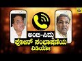 Ambareesh CM Siddaramaiah Phone Conversation/Talk | Rebel Star Ambarish | Karnataka Chief Minister