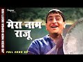 Mera Naam Raju (Full Song) | Mukesh | Bollywood Hit Song | Jis Desh Men Ganga Behti Hai |Nupur Audio