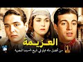حصرياً فيلم العزيمة | افضل فيلم في قائمة أفضل 100 فيلم في تاريخ السينما المصرية