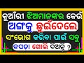 Odia Double Meaning Question | Intresting Funny IAS Question | odia dhaga dhamali | Part-46 🔥