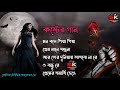 বাংলা দুঃখের গান 😭😭 || Bangla Sad Song || Bangla Superhit Dukher Gaan II Bengali Nonstop Sad Songs