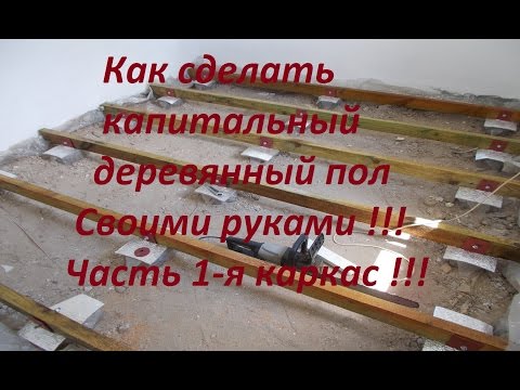 Деревянный пол своими руками на ютубе Деревянный пол своими руками на ютубе