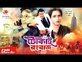 Tokai Rongbaaz - টোকাই রংবাজ | Manna, Shahnaz, Rajib | Bangla Full Movie