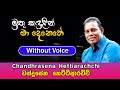 Muthu Kandulin Ma denethe karaoke Song | මුතු කඳුළින් | Chandhrasena Hettiarachchi | Sinhala Karaoke