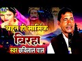 Awadhi birha | swar chhavilal pal | Chhavilal pal ka birha | छबिलाल पाल का बिरहा