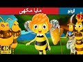 مایا مکھی | Maya the Bee in Urdu | Urdu Story | Urdu Fairy Tales
