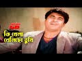 Ki Khela Khelicho Tumi | কি খেলা খেলিছো তুমি | Manna&Dipjol | Dhor Movie Song