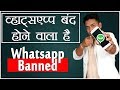 Whatsapp Banned In India , आखिर क्यों बंद हो रहा है व्हाट्सएप्प