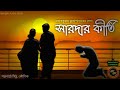 সারদার কীর্তি / প্রভাতকুমার মুখোপাধ্যায় / Kathak Kausik / Bengali Audio Story