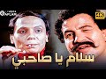بجودة عالية هتشوف فيلم سلام يا صاحبي بطولة #عادل_امام و سعيد صالح و سوسن بدر