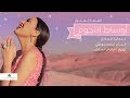 Asma Lmnawar ... Awsat Elnojoom - Lyrics Video | اسما لمنور ... أوساط النجوم - بالكلمات