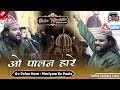 O Palan Hare || Baba Taj की Superhit क़व्वाली || Sadakat Sabri || O Palan Hare Usman Ke Pyare