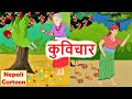 कुविचार ll नेपाली लोक कथा ll KuBichar ll Nepali Folk Story ll Nepali Cartoon ll Kori Bati कोरी बाटी