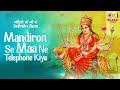 Mandiron Se Maa Ne Telephone Kiya | Narendra Chanchal | Mata Ki Bhajan Song | Ambe Maa Bhajan