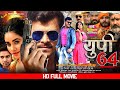 UP 64 | यूपी 64 – (FULL MOVIE) #Pramod Premi Yadav | #Ritu Singh |  #Bhojpuri #Movie  | YF