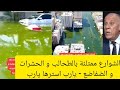 فايز الدويري : بعد فيضانات دبي الماء أصبح لونة أخضر ومعه مياة الصرف الصحي ❌🔴 الامارات