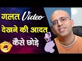 गलत Video देखने की आदत कैसे छोड़े || Wrong Videos || HG Amogh Lila Prabhu