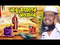 আবু জাহেলের অত্যাচার । তোফাজ্জল হোসেন ভৈরবী। tofazzal hossain bhairovi | Bangla Waz |
