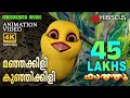 Manjakkili Kunjikkili | Animation Video| Kaathu |മഞ്ഞക്കിളി കുഞ്ഞിക്കിളി| 4K Animation Video | Kathu