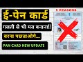 E - Pan Card मत बनाना वरना पड़ेगा महंगा | Do not Apply E Pan Card ❌