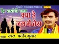 हिट सत्संगी भजन : क्या है जग में तेरा || Pramod Kumar || Most Popular Satsangi Nirgun Bhajan