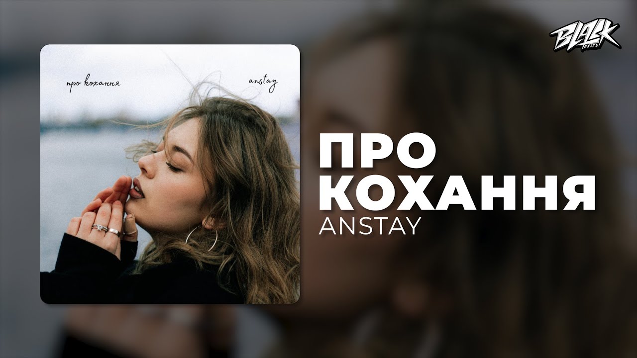 ANSTAY – про кохання (Прем’єра, 2024)