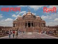 दिल्ली का अक्षरधाम मंदिर Akshardham Temple New Delhi,Latest information