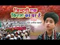 ये क़व्वाली हर धर्म के लोग सुनते है - Zindagi Ki Kiraye Ka Ghar Hai (Rais Anis Sabri) | Best Qawwali