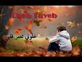 Cheb Tayeb 2019 ( Khalouni T3amar Galbi )  | ✪ اغنية رائعة للشاب الطيب