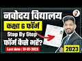 Navodaya Form Kaise Bhare | JNVST class 6 Form | नवोदय फॉर्म कैसे भरें | How to fill navodaya Form