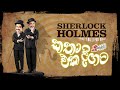 Sherlock Holmes Katha Eka Digata (ෂර්ලොක් හොම්ස් කතා එක දිගට) | Chooty Malli Podi Malli