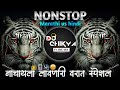 New marathi vs hindi dj Rimix song's INon stop dj mix songs । वरात स्पेशल गाणी । कडक Bouncy mix