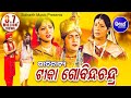 TIKA GOBINDA CHANDRA(GITINATYA) ଗୀତିନାଟ୍ୟ - ଟୀକା ଗୋବିନ୍ଦ ଚନ୍ଦ୍ର | Sidharth Music | Sidharth Bhakti
