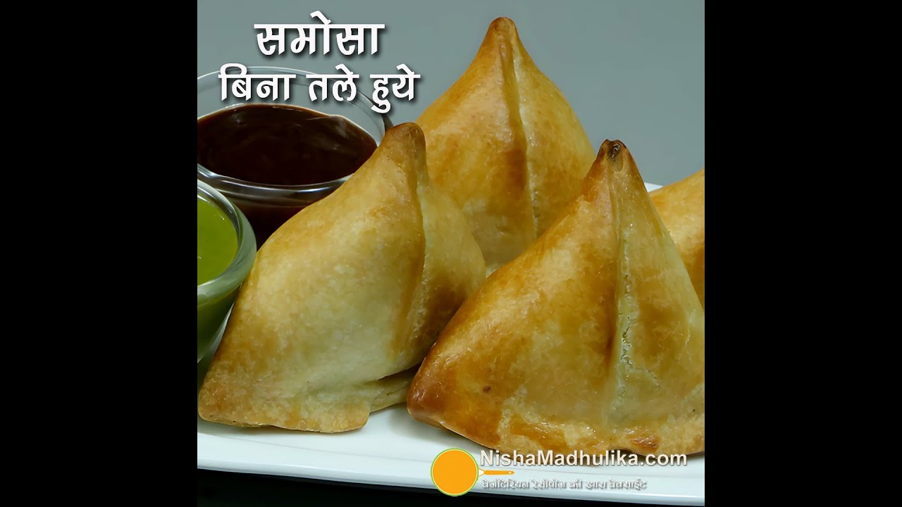 क्रिस्पी परफेक्ट समोसा-बिना तले-स्वाद में तले हुये समोसा से भी अच्छे । No-Fry Samosa #diwalispecial